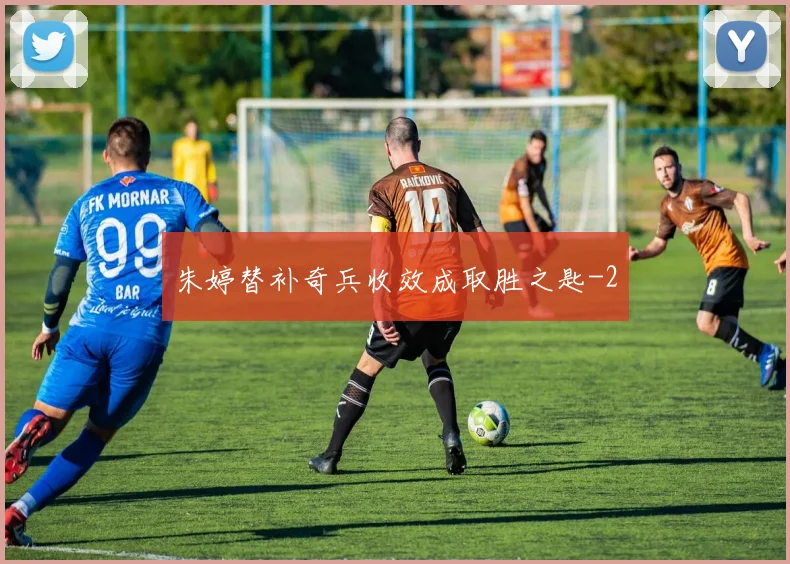 朱婷替补奇兵收效成取胜之匙