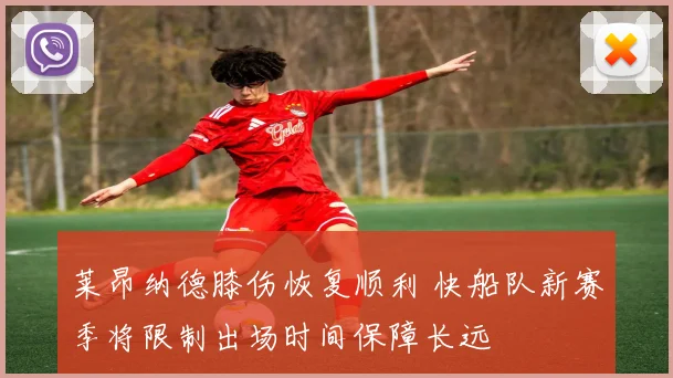 莱昂纳德膝伤恢复顺利 快船队新赛季将限制出场时间保障长远