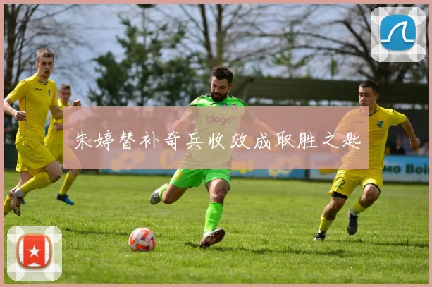 朱婷替补奇兵收效成取胜之匙