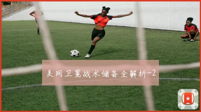 美网卫冕战术储备全解析