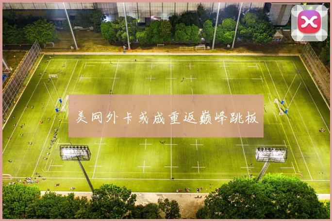 美网外卡或成重返巅峰跳板