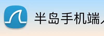 半岛手机端入口 logo